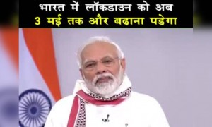 দেখুন লকডাউন বাড়ানোর ব্যাপারে কি বললেন পিএম মোদী