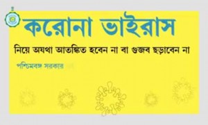 করোনা ভাইরাসকে হারাতে হলে সরকারের পাশে থাকুন
