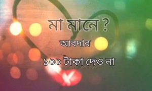 মা আমার পৃথিবী