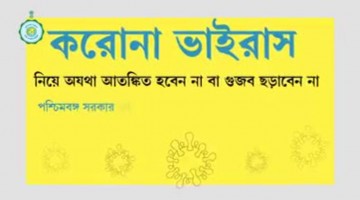 করোনা ভাইরাসকে হারাতে হলে সরকারের পাশে থাকুন