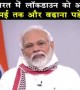 দেখুন লকডাউন বাড়ানোর ব্যাপারে কি বললেন পিএম মোদী