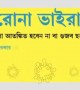 করোনা ভাইরাসকে হারাতে হলে সরকারের পাশে থাকুন
