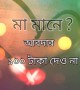 মা আমার পৃথিবী